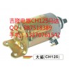 供應(yīng)吉隆電器  毒蜂牌本田大鯊CH125啟動(dòng)電機(jī) 啟動(dòng)馬達(dá)