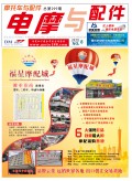 2019.8月《摩托車/電動(dòng)車與配件》雜志，歡迎大家閱讀 (84)
