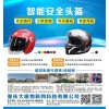 智能頭盔，藍牙頭盔，攝像頭盔，定位頭盔