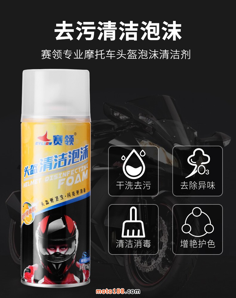 摩托車(chē)頭盔清潔泡沫詳情_(kāi)02
