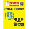 專業生產小牛靠背，U+B 009塑料件，改裝件，鋁合金尾箱