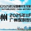 第 90 屆（2025 秋）全國摩托車及配件展示交易會(huì)