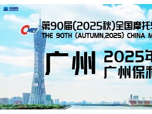 第 90 屆（2025 秋）全國摩托車及配件展示交易會(huì)